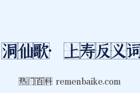洞仙歌·上寿反义词是什么意思的图片